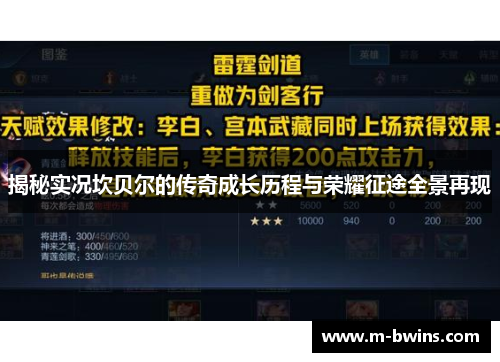 揭秘实况坎贝尔的传奇成长历程与荣耀征途全景再现