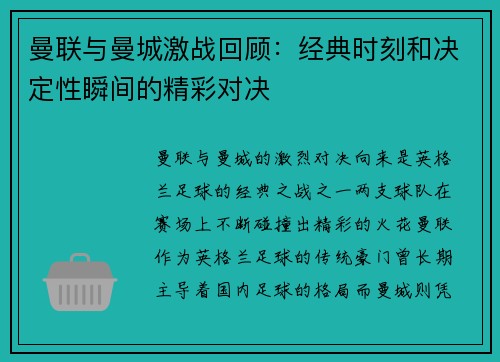 曼联与曼城激战回顾：经典时刻和决定性瞬间的精彩对决