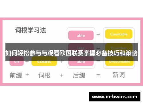 如何轻松参与与观看欧国联赛掌握必备技巧和策略