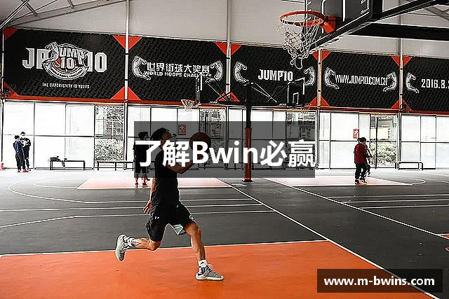 了解Bwin必赢
